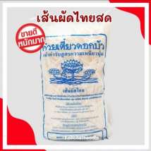 เส้นผัดไทตราดอกบัว เส้นเหนียวนุ่ม น้ำหนัก 1 กิโลกรัม 0